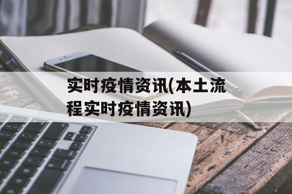 实时疫情资讯(本土流程实时疫情资讯) 实时疫情资讯(本土流程实时疫情资讯)
