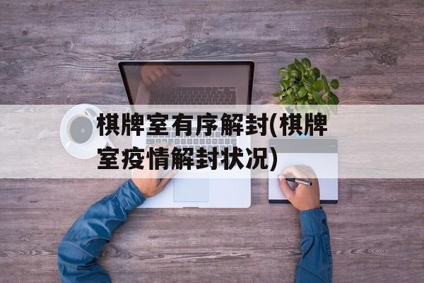棋牌室有序解封(棋牌室疫情解封状况)