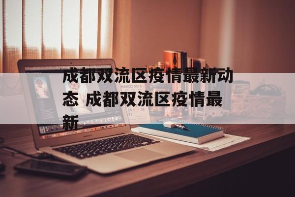 成都双流区疫情最新动态 成都双流区疫情最新