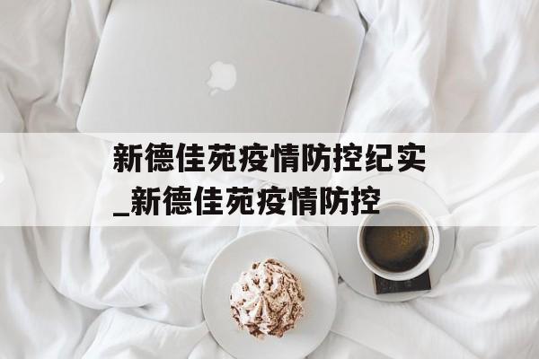 新德佳苑疫情防控纪实_新德佳苑疫情防控
