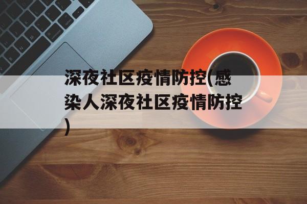 深夜社区疫情防控(感染人深夜社区疫情防控)
